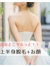 【おススメ！上半身脱毛】ワキ腕うなじ背中＋お顔脱毛【シーズン価格】