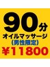 【男性限定】オイルマッサージ90分 ¥12,870→￥11,800