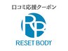 RESET BODY口コミ応援クーポン