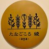 リンパケア専門店 たなごころ 綾-aya-のお店ロゴ