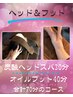 【眼精疲労と足のリンパ】炭酸ヘッドスパ30分&オイルフット40分 合計70分！