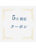 【５月限定】クイック美容鍼30分　￥6,900