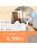 【学割U24】ホワイトニング通い放題プラン18,980円→8,980円
