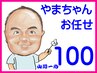 ☆13周年記念割引☆おまかせ100分コース通常13100円→11500円【大幅割引】☆