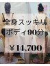 【全身スッキリボディ☆９０分】ラジオ波30分×全身マッサージ60分☆¥14700