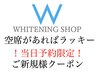 当日予約限定☆ご新規様40分￥1,500♪セルフホワイトニング/歯科医提携