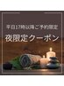 【平日の夜限定】17:00以降予約対象！選べる☆ボディorフェイシャル60分