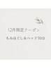 12月限定クーポン♪【もみほぐし＆ヘッド70分】5000円
