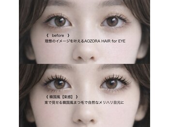 アオゾラヘアーヒカリノモリ(AOZORA HAIR hikarinomori)/韓国風【束感】で今どきまつ毛に