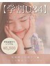 【学割U24】写真映え小顔ケア・むくみ撃退フェイシャル 通常¥7,500→¥5,500