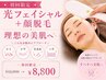【毛穴レスになりたい】光フェイシャル+顔脱毛1回　￥12000→￥8800
