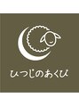 ひつじのあくび 葛西 ひつじの あくび