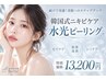 【回数券お持ちでない方&2回目限定】続けて実感! 韓国式水光ピーリング