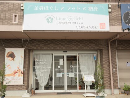 ひめごこち 一宮森本店(hime gocochi)の写真
