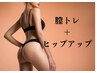 【大人気】最新美容痩身◎膣トレ＋ヒップアップ初回体験￥1000