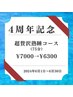 【4周年クーポン】超贅沢熟睡コース　¥8000→¥6300！！