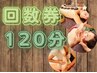 回数券120分消化[アロマ/オイル/リンパ/足つぼ/骨盤矯正/小顔フェイシャル]