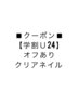 【学割Ｕ24】◇オフ有り◇ハンドクリアネイル /7500円→5000円