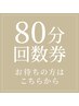 80分回数券利用