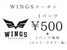 ★WINGSクーポン★
