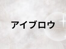 リジュ 渋谷(RIJU)/アイブロウ&眉毛Waxのお写真