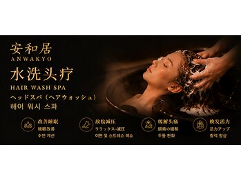 安和居の写真/水洗頭療