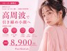 【しわ・ハリ改善】高周波でコラーゲン生成