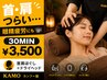 【首肩の重だるさに】温熱+首肩ケア+ドライヘッド30分 ¥3300