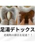 所沢初！【感動の足湯デトックス】むくみ・冷え性・老廃物排出促進・６０分