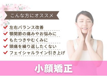 すずらんスタイル鍼灸整体院 阿佐ヶ谷院/小顔矯正
