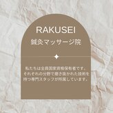 ラクセイ(RAKUSEI)