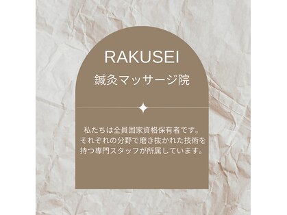 ラクセイ(RAKUSEI)の写真