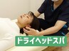 【2回目以降はコチラ】顔のむくみ・不眠・自律神経の乱れに/ドライヘッドスパ