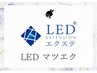 ～LEDマツエク～ 