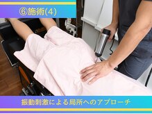 しまばし整骨院/6.施術(4)