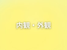 のと整体 金沢本院/院の内外の雰囲気をご紹介