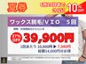 夏券【ワックス脱毛/5回券】VIO【1回あたり7980円】37%OFF14600円分得