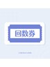 【回数券ご利用の方はこちら】リンパストレッチ＋ヘッド＋仰臥位80分