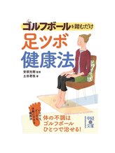 足つぼまーさん/師匠の著書です！ゴルフボールを