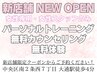 【新店舗】パーソナルトレーニング無料体験