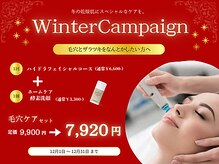 １２月限定ホームケアセットプラン