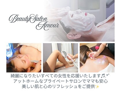 ビューティーサロン アムール(Beauty Salon Amour)の写真
