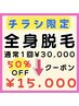 チラシ限定!レディース 全身脱毛¥30,000→¥15,000クーポン