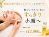 【小顔レモンボトル×エステダーマ深部導入】頬/二重顎/輪郭/首まで/脂肪分解