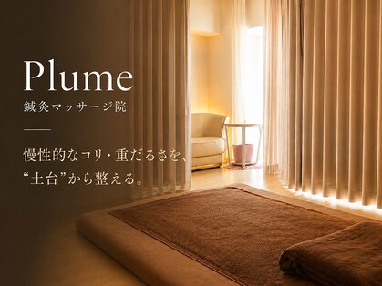 プリュム(Plume)の写真