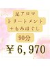 【定番決定】もみほぐし&足アロマトリートメント90分コース¥7,650→¥6,970