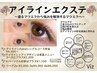 【新登場】アイラインエクステ100本　￥8250→￥7700