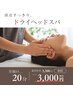 【女性限定】癒しのドライヘッドスパ20分　目元～頭にかけて　￥3300→￥3000