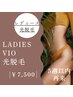 5週以内再来《光脱毛》女性【爆抜けVIO光】ハイジニーナも可♪8800→