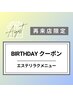 【8月生まれ／再来店限定】バースデークーポン★選べるリラクエステ　60分